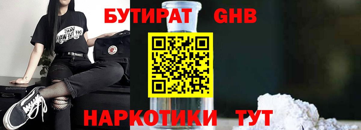 БУТИРАТ GHB  Вход с VPN  Малоярославец 