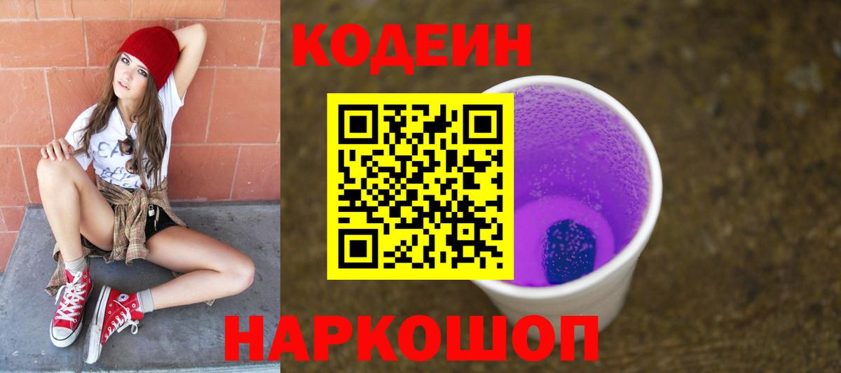 Кодеиновый сироп Lean Purple Drank Малоярославец